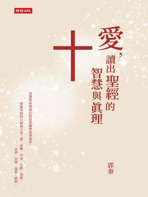 cover image of 愛，讀出聖經的智慧與真理